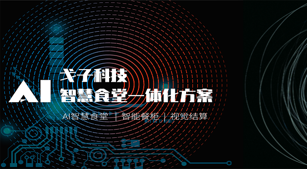 智能科技企業(yè)如何打造智慧食堂？-戈子科技