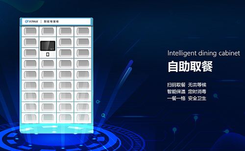 智慧餐廳智能訂餐智能取餐柜（外賣柜）給自助餐廳帶來了什么好處？