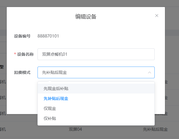設(shè)置設(shè)備的扣費模式